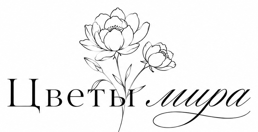 Цветы мира